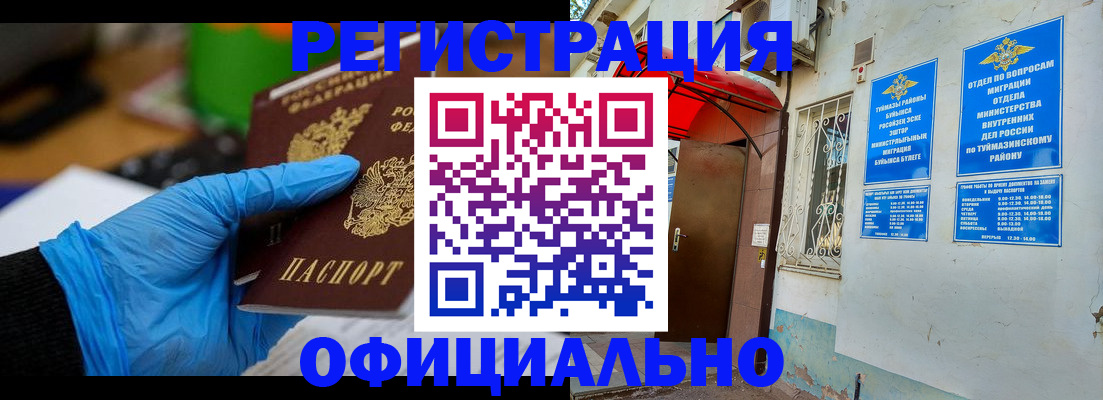 прописка в Бугуруслане